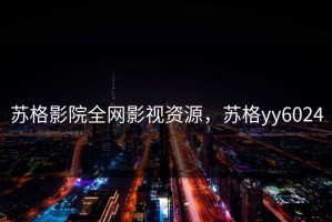 苏格影院全网影视资源，苏格yy6024
