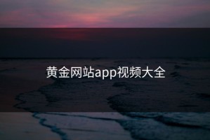 黄金网站app视频大全