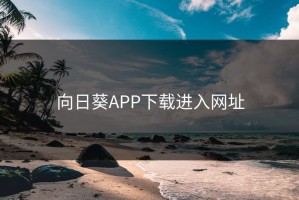 向日葵APP下载进入网址