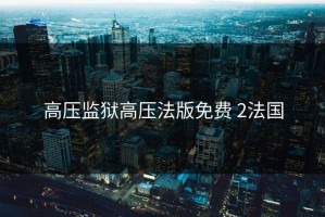 高压监狱高压法版免费 2法国