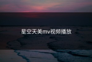 星空天美mv视频播放