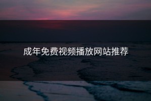 成年免费视频播放网站推荐