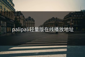 palipali轻量版在线播放地址
