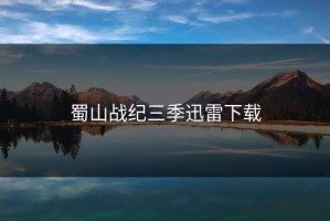 蜀山战纪三季迅雷下载