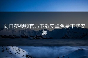 向日葵视频官方下载安卓免费下载安装