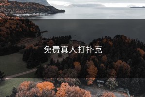 免费真人打扑克