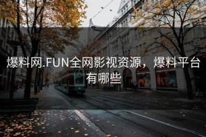 爆料网.FUN全网影视资源，爆料平台有哪些