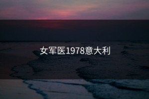女军医1978意大利