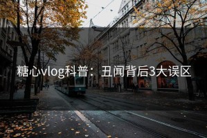 糖心vlog科普：丑闻背后3大误区