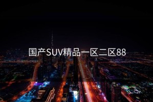 国产SUV精品一区二区88