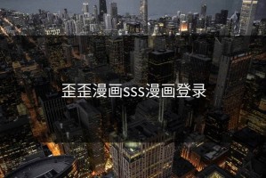 歪歪漫画sss漫画登录