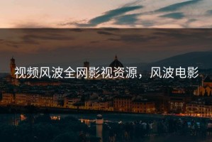 视频风波全网影视资源，风波电影