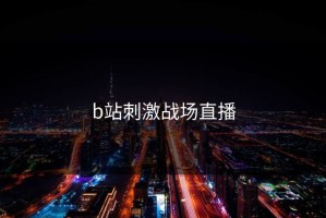b站刺激战场直播