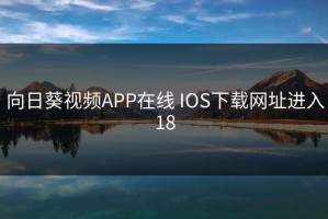 向日葵视频APP在线 IOS下载网址进入18