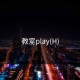教室play(H)