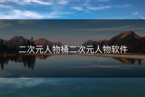 二次元人物桶二次元人物软件