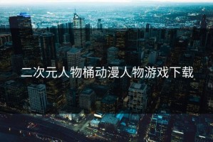 二次元人物桶动漫人物游戏下载