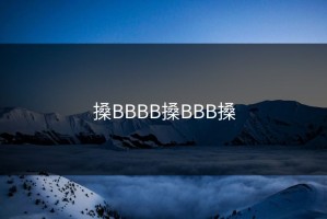 搡BBBB搡BBB搡