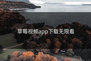 草莓视频app下载无限看