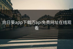 向日葵app下载汅api免费网址在线观看