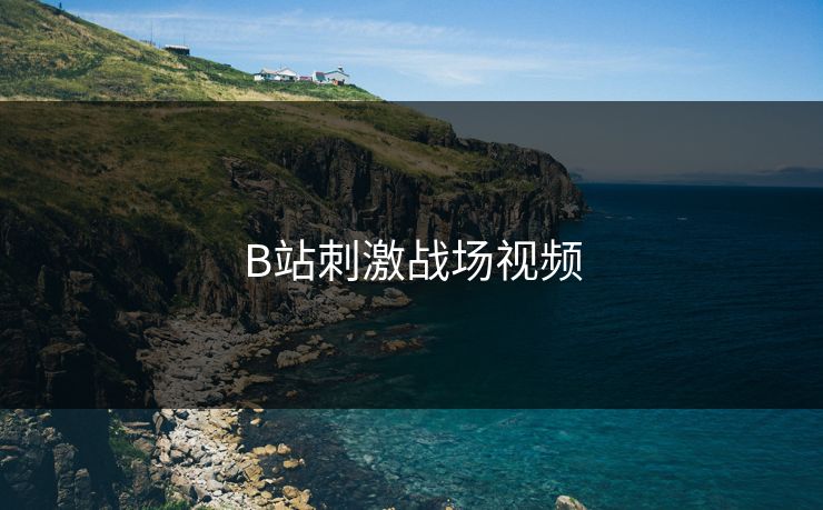 B站刺激战场视频