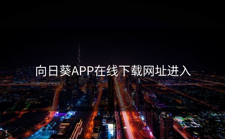 向日葵APP在线下载网址进入