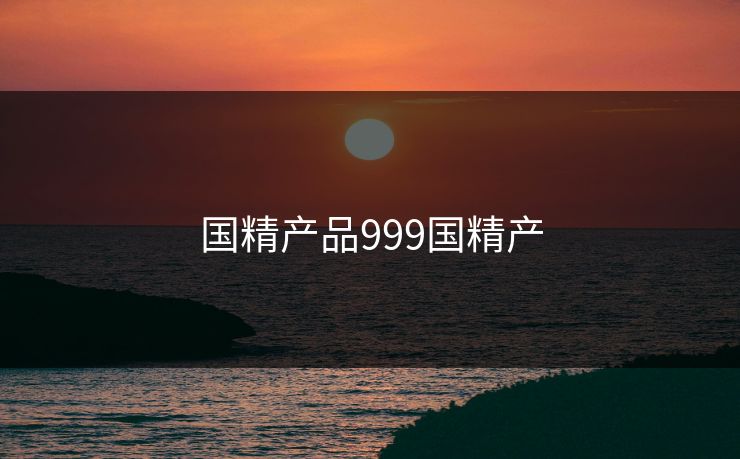 国精产品999国精产
