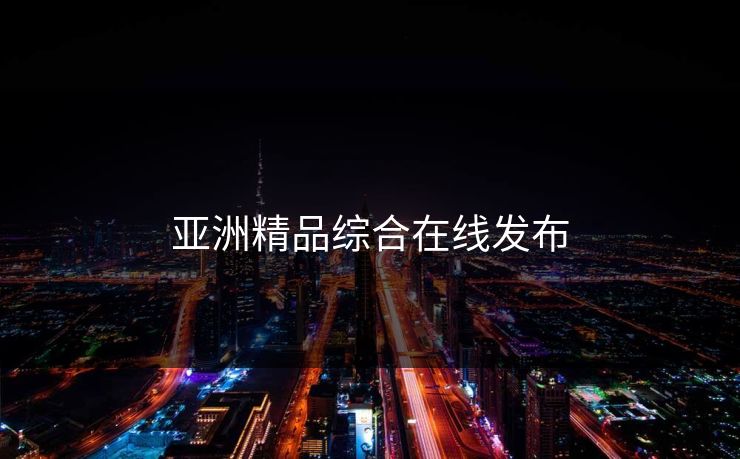 亚洲精品综合在线发布