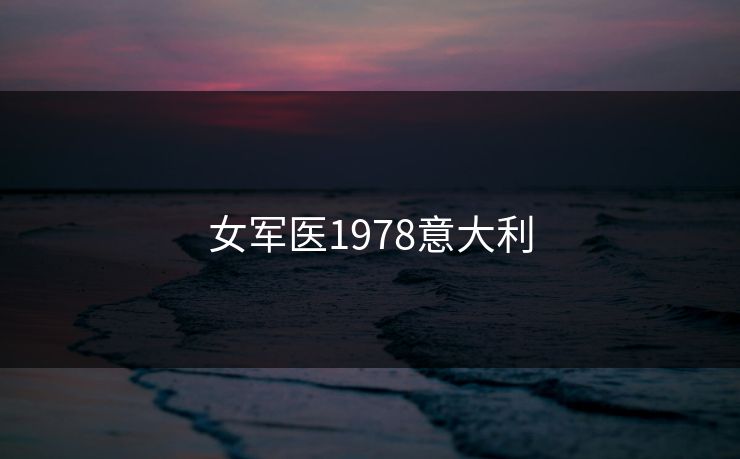 女军医1978意大利