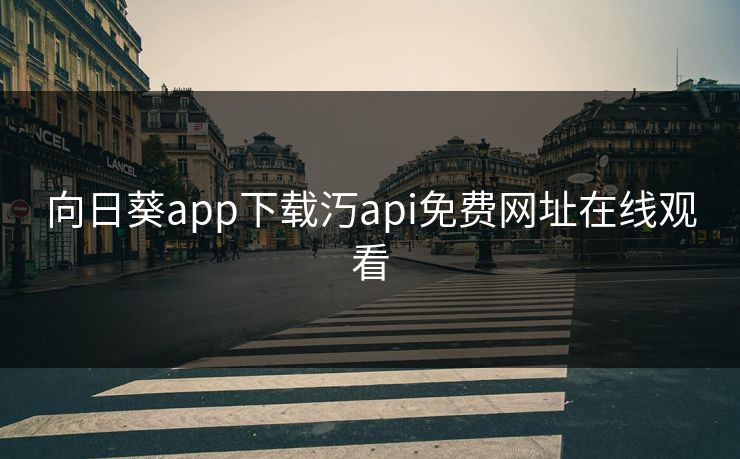向日葵app下载汅api免费网址在线观看