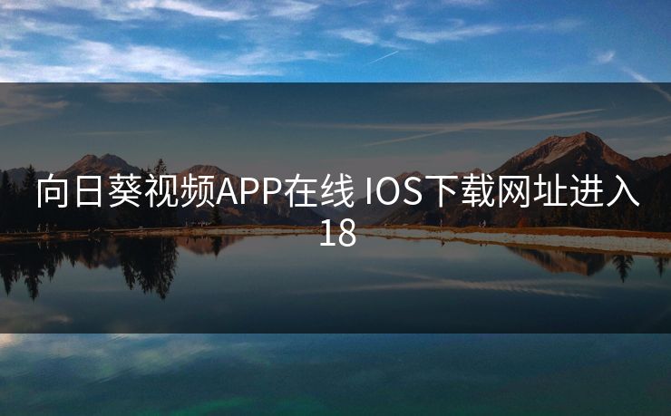 向日葵视频APP在线 IOS下载网址进入18