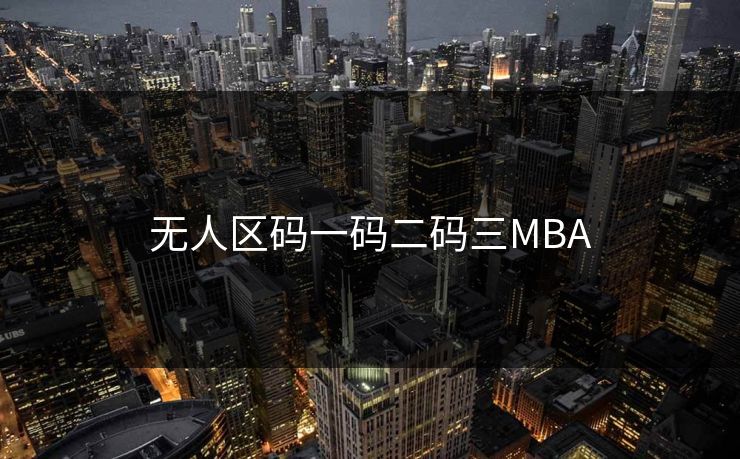 无人区码一码二码三MBA