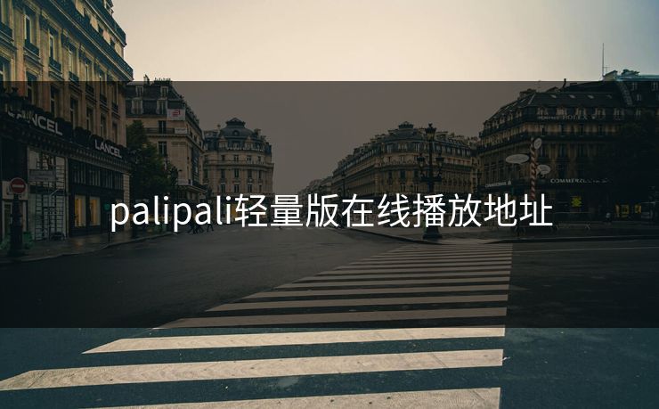 palipali轻量版在线播放地址