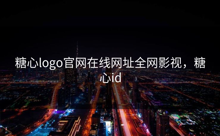 糖心logo官网在线网址全网影视，糖心id