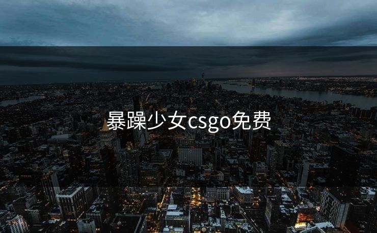 暴躁少女csgo免费