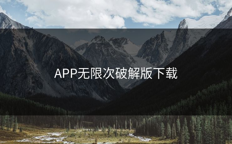 APP无限次破解版下载