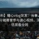 【爆料】糖心vlog突发：当事人在清晨时分被曝曾参与溏心视频，无法置信席卷全网