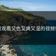 免费观看又色又爽又湿的视频软件