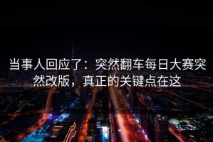 当事人回应了：突然翻车每日大赛突然改版，真正的关键点在这