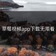 草莓视频app下载无限看