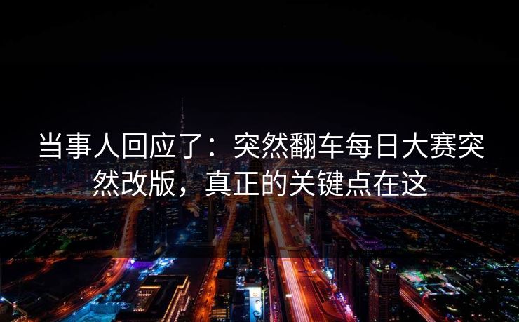 当事人回应了：突然翻车每日大赛突然改版，真正的关键点在这